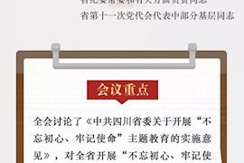 一图读懂 | 划重点！速览中共四川省委十一届五次全会公报