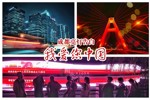 成都亮灯告白：我爱您中国