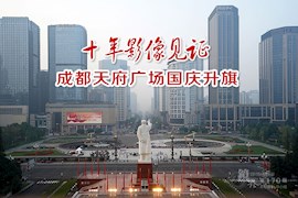 镜界：十年影像见证 成都天府广场国庆升旗