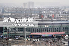最后的春运