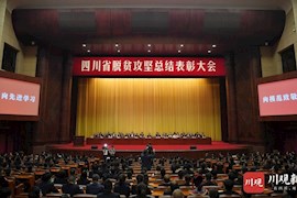 图集丨四川省脱贫攻坚总结表彰大会召开