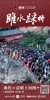 雎水踩桥 现代“清明上河图”
