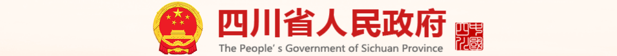 四川省人民政府网站